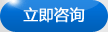 立即咨詢 立即咨詢